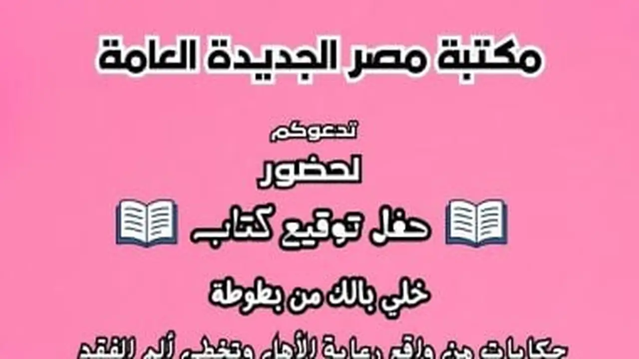 مكتبة مصر الجديدة العامة تنظم مجموعة فعاليات احتفاءً باليوم العالمي للكتاب